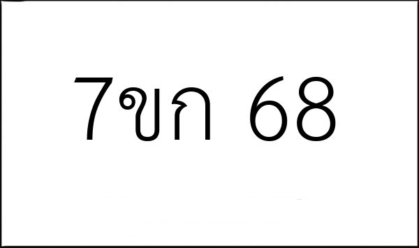 7ขก 68